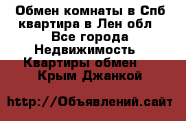 Обмен комнаты в Спб квартира в Лен.обл - Все города Недвижимость » Квартиры обмен   . Крым,Джанкой